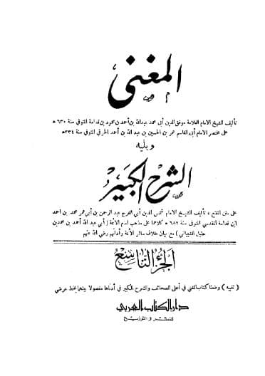 المغني ويليه الشرح الكبير (الجزء التاسع)