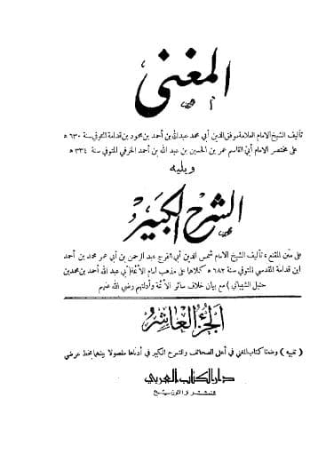 المغني ويليه الشرح الكبير (الجزء العاشر)