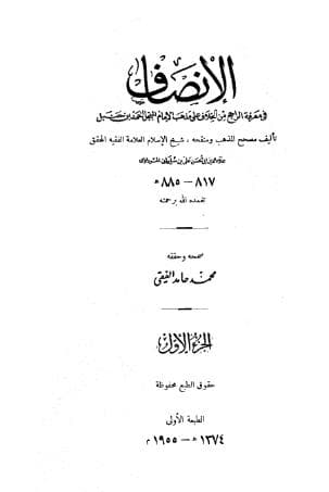 الإنصاف في معرفة الراجح من الخلاف (الجزء الأول)