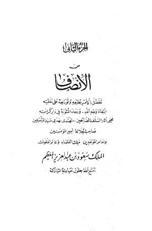 الإنصاف في معرفة الراجح من الخلاف (الجزء الثاني)