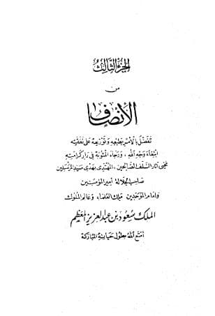 الإنصاف في معرفة الراجح من الخلاف (الجزء الثالث)