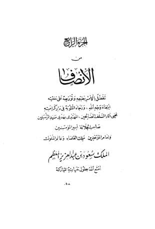 الإنصاف في معرفة الراجح من الخلاف (الجزء الرابع)