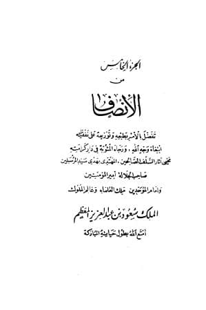 الإنصاف في معرفة الراجح من الخلاف (الجزء الخامس)