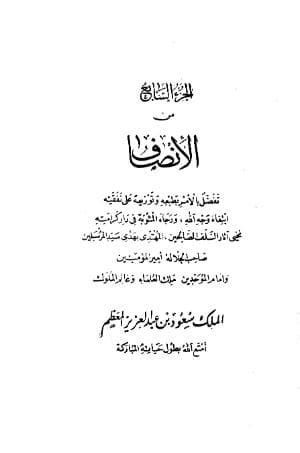 الإنصاف في معرفة الراجح من الخلاف (الجزء السابع)