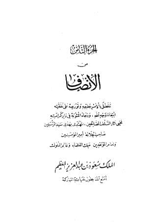 الإنصاف في معرفة الراجح من الخلاف (الجزء الثامن)