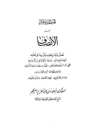 الإنصاف في معرفة الراجح من الخلاف (الجزء الحادي عشر)