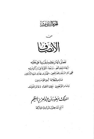 الإنصاف في معرفة الراجح من الخلاف (الجزء الثاني عشر)