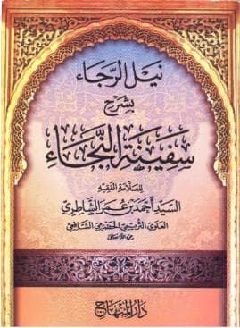 نيل الرجاء بشرح سفينة النجاء