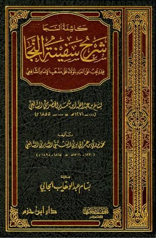 كاشفة السجا في شرح سفينة النجا