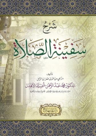 شرح سفينة الصلاة