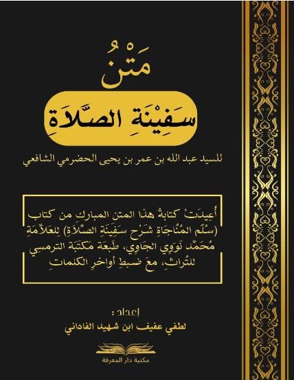 متن سفينة الصلاة