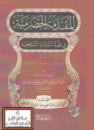 المقدمة الحضرمية