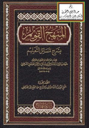 المنهج القويم على مسائل التعليم شرح على المقدمة الحضرمية