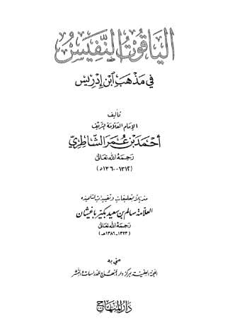 الياقوت النفيس في مذهب ابن ادريس