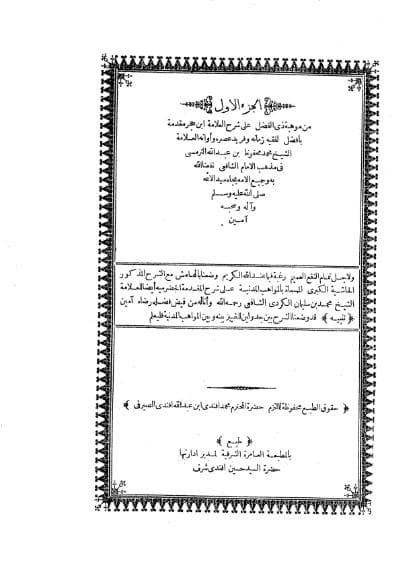 الحاشية الكبرى - المواهب المدنية (الجزء الاول)
