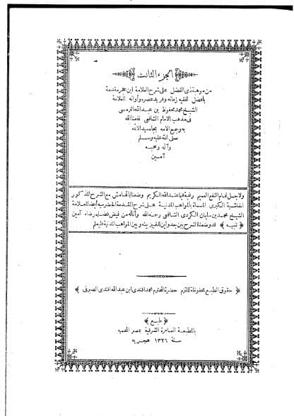 الحاشية الكبرى - المواهب المدنية (الجزء الثالث)