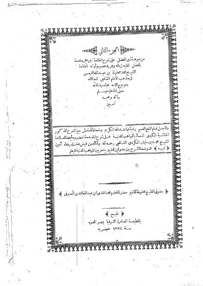 الحاشية الكبرى - المواهب المدنية (الجزء الثاني)
