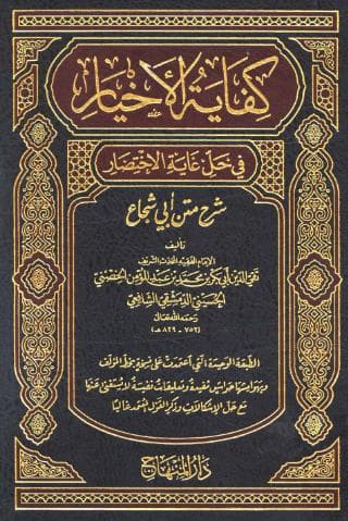 كفاية الأخيار في حل غاية الاختصار