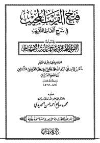 فتح القريب المجيب