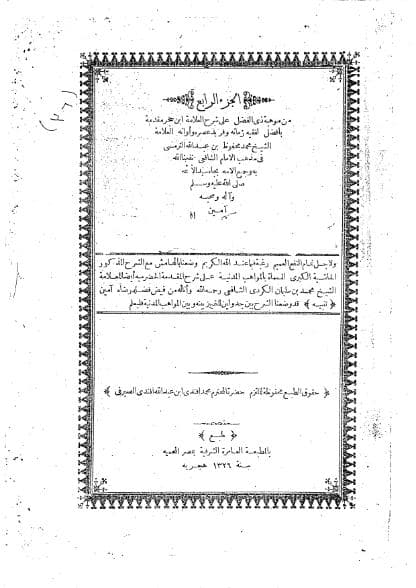 الحاشية الكبرى - المواهب المدنية (الجزء الرابع)