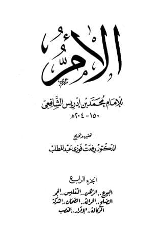 كتاب الأم (الجزء الرابع)