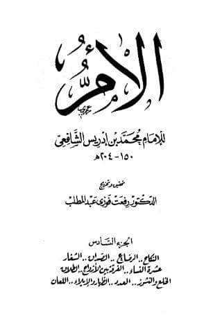 كتاب الأم (الجزء السادس)