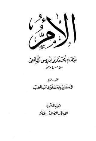 كتاب الأم (الجزء الثاني)