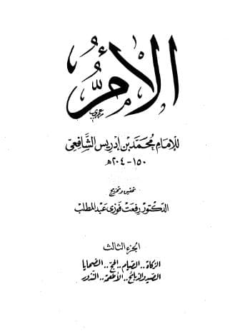 كتاب الأم (الجزء الثالث)