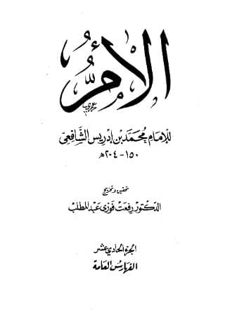 كتاب الأم (الجزء الحادي عشر)