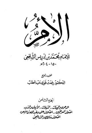 كتاب الأم (الجزء الثامن)