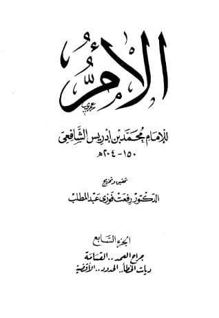 كتاب الأم (الجزء السابع)