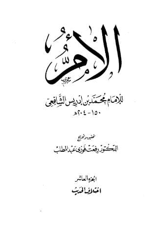 كتاب الأم (الجزء العاشر)