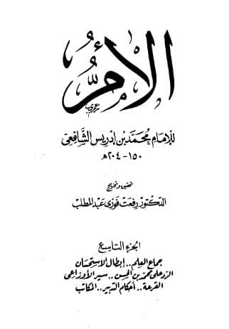 كتاب الأم (الجزء التاسع)