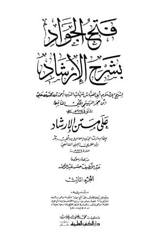 فتح الجواد بشرح الإرشاد على متن الإرشاد (الجزء الثالث)