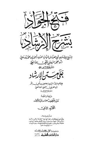 فتح الجواد بشرح الإرشاد على متن الإرشاد (الجزء الثاني)