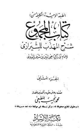المجموع للنووي (الجزء الثاني)