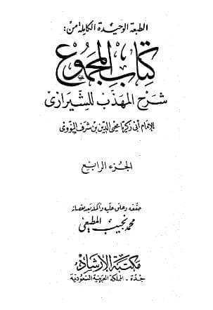 المجموع للنووي (الجزء الرابع)