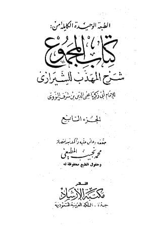 المجموع للنووي (الجزء السابع)