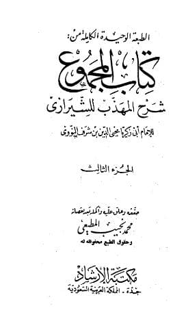 المجموع للنووي (الجزء الثالث)