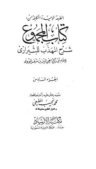 المجموع للنووي (الجزء السادس)