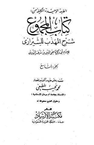 المجموع للنووي (الجزء التاسع)