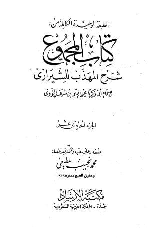 المجموع للنووي (الجزء الحادي عشر)