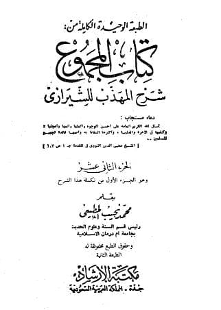المجموع للنووي (الجزء الثاني عشر)