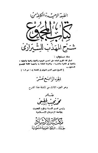 المجموع للنووي (الجزء الرابع عشر)