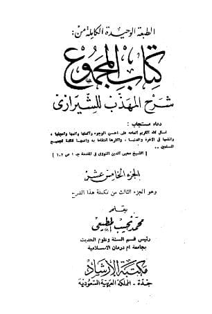 المجموع للنووي (الجزء الخامس عشر)