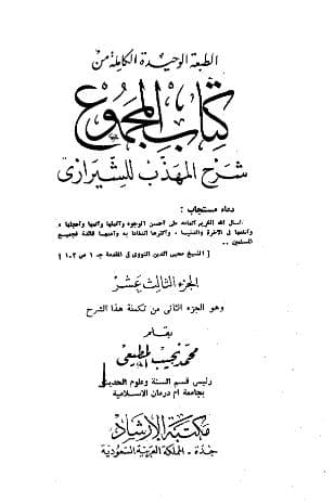 المجموع للنووي (الجزء الثالث عشر)