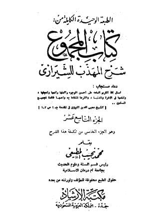 المجموع للنووي (الجزء التاسع عشر)