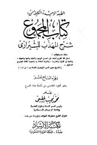 المجموع للنووي (الجزء السابع عشر)