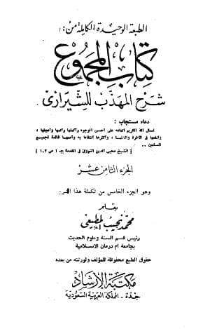 المجموع للنووي (الجزء الثامن عشر)