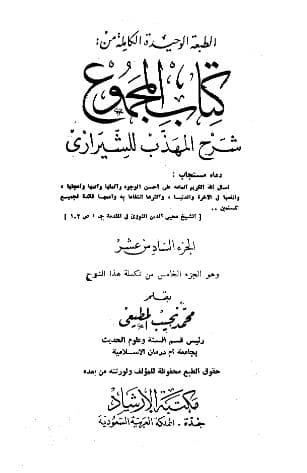 المجموع للنووي (الجزء السادس عشر)